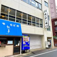 喫茶室ルノアール 市ヶ谷駅前店(貸会議室)