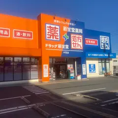 ドラッグ新生堂 中尾店