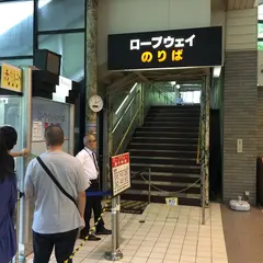 山麓駅
