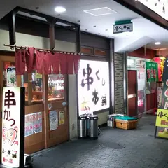 串くし本舗 垂水店
