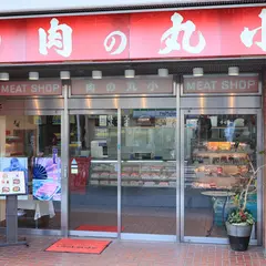 肉の丸小東店