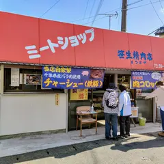 笹生肉店（まつばや）