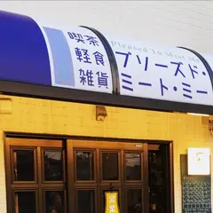 pleased to meet me／プリトミ
