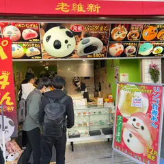 老維新関帝廟通り店