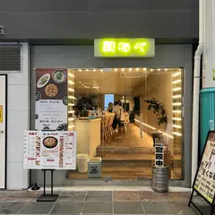 博多鉄なべ 無限餃子 中洲川端