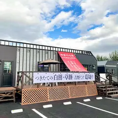 田舎の力餅 りんご街道辻の茶屋