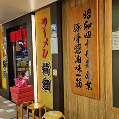ラーメン 横綱 阪急三番街店