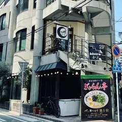 ぎょらん亭 薬院店