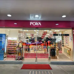 POYA 宝雅 忠孝明曜店