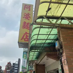 阿婆面店