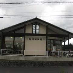 秋田郵便局