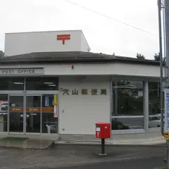 穴山郵便局