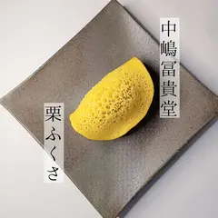 中嶋冨貴堂