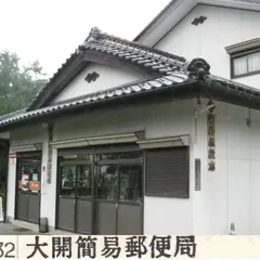 大開簡易郵便局