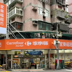 家楽福超市 内湖民権東店