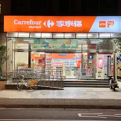 家楽福超市 内湖康楽店