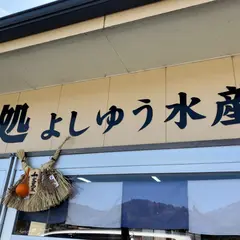 牡蠣と海鮮料理 よしゆう水産
