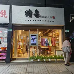 鄭恵中布衣－時喜人文Shi Xi