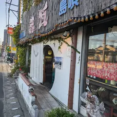 琉球居酒屋 赤瓦