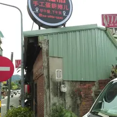 双胞胎手工蛋餅捲ㄦ