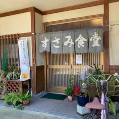 すさみ食堂