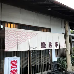 鰻昇亭 下江店