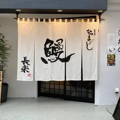 ひつまぶし長楽 浜松店