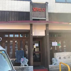 ランカイフォン（蘭桂坊）