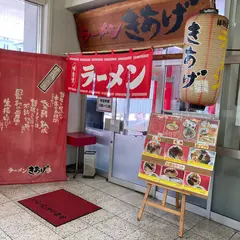 ラーメンきあげ