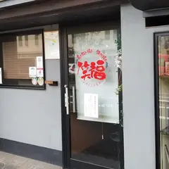 笑福