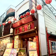 永福楼