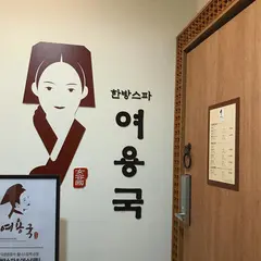 ヨヨングク（韓方スパ）