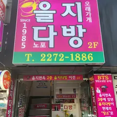 을지다방