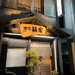 焼鳥 林家