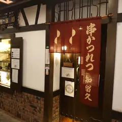 串かつ 知留久 お初天神店