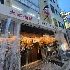 大衆酒場 もつ焼き おとんば 御徒町店