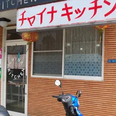 チャイナキッチン