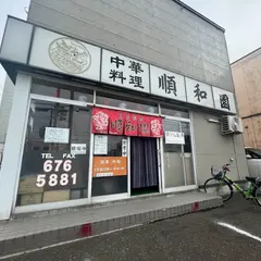 中華料理 順和園