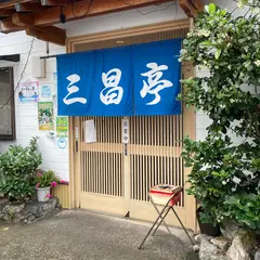 三昌亭