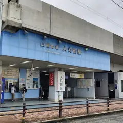 人丸前駅