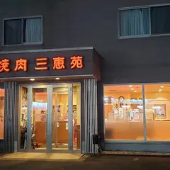 三恵苑