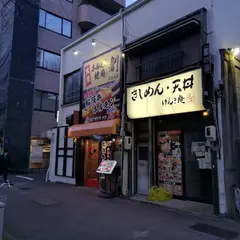 げんき庵 名古屋店