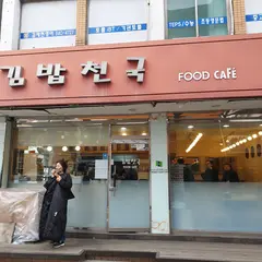 김밥천국 압구정점