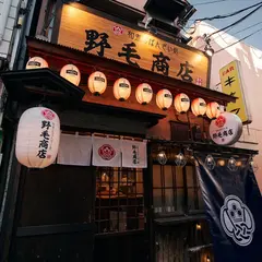 野毛商店