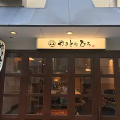 やきとり ひろ