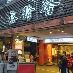 裕珍馨 台北饒河店