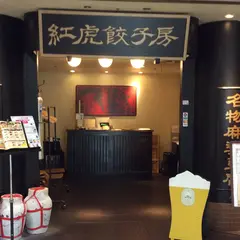 紅虎餃子房 丸の内センタービル店