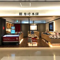 岩崎本舗 福岡空港店