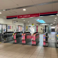 武蔵野台駅
