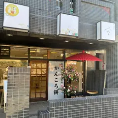 お餅菓子 空